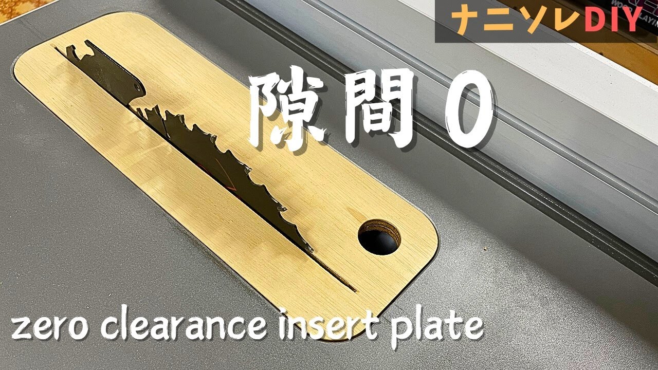テーブル　【取りに来てくださる方限定】 幅を狭くカットするためのプレート】テーブルソー（SKILSAW)用ゼロ