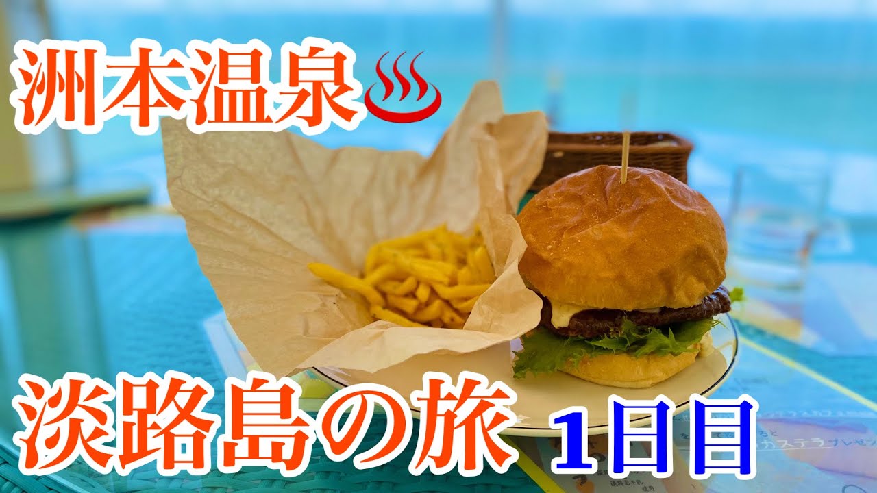 洲本温泉 淡路島の旅 1日目 海月館へ泊まりました フグ料理に舌鼓 Youtube