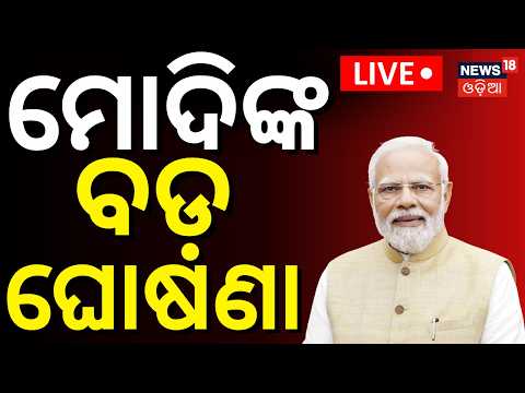 PM Kisan Money Today Live | Breaking News | Mohan Majhi । PM Modi ।Odisha । Farmers । Odia News