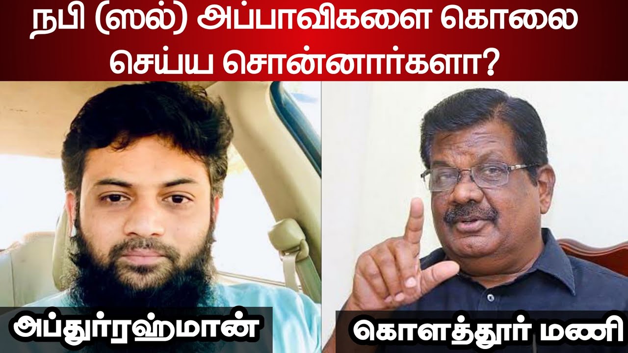 நபி (ஸல்) அப்பாவிகளை கொலை செய்ய சொன்னார்களா? | அழைப்பாளர் அப்துர்ரஹ்மான் | கொளத்தூர் மணி