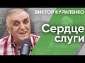 Сердце слуги. Виктор Куриленко (аудио)