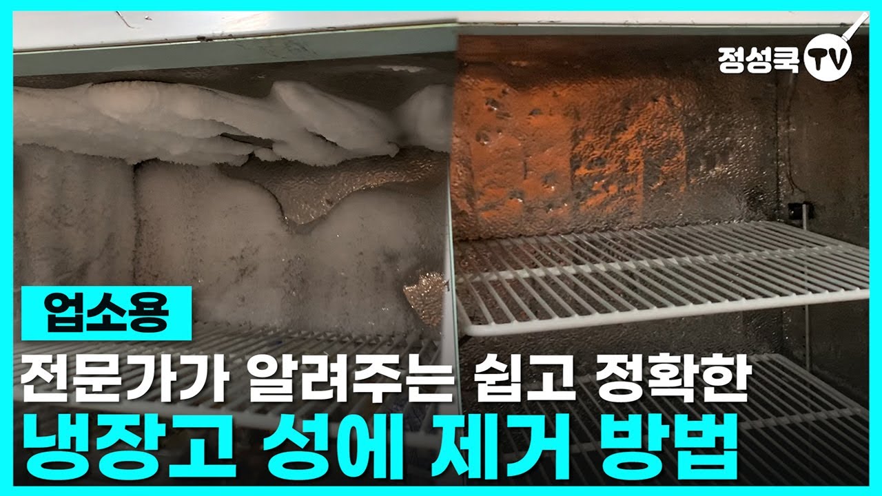 전문가가 알려주는 쉽고 정확한 업소용 냉장고 성에 깔끔하게 제거 방법! - YouTube