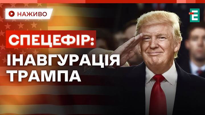 ❗️ВАЖЛИВІ слова ТРАМПА⚡️Інавгурація нового президента США⚡️НАЖИВО