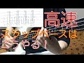 【ベース講座】高速スラップのやり方【TAB付き】