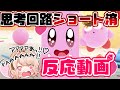 【反応動画】私の脳みそどこいった!?【カービィのグルメフェス】