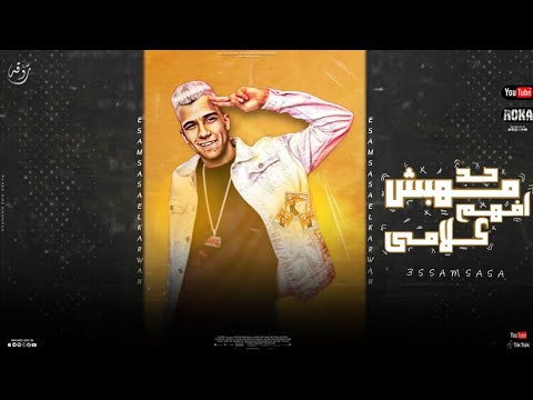 افجر حلات وتس للكروان عصام صاصا لسه نازله مهبش حد افهم كلامى
