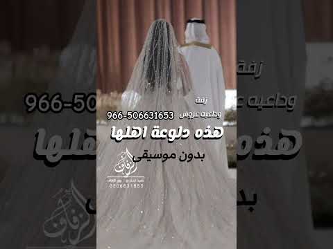 زفة هذه دلوعة اهلها بدون موسيقى زفة وداعية عروس من اهلها ون موسيقى