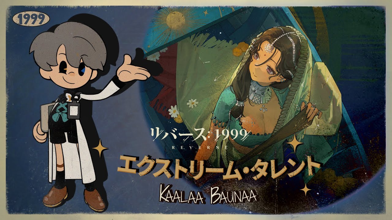 リバース：1999』エクストリーム・タレント 特別ゲスト：カーラ