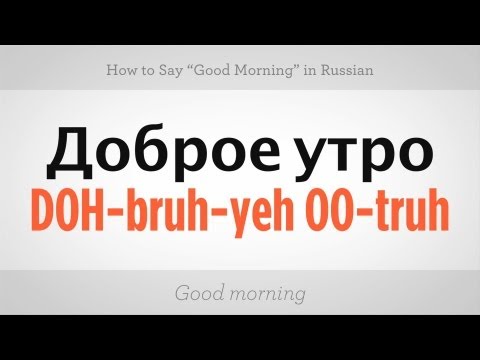 रूसी में "गुड मॉर्निंग" कैसे कहें | रूसी भाषा