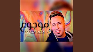 موجوع