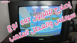 إصلاح تلفزيون CRT نوع SIMENS العطل المتعب