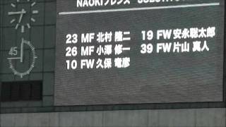 （選手紹介）ナオキフレンズvs松本山雅U23　20130802