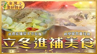 【立冬進補美食】新竹薑母雞／安平羊肉爐／台中炭火沙茶爐／新營最強涮牛肉湯｜#廖科溢 #台灣美好時光 #進補特輯