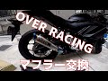 【Motoblog】ついにマフラー交換！OVERRACINGマフラー装着！