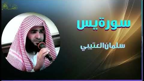 تلاوة جميلة جداً سورة يس للقارئ سلمان العتيبي