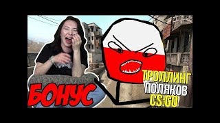 УЧИМ ПОЛЯКОВ ГОВОРИТЬ ПО РУССКИ В ММ|Троллинг в cs go