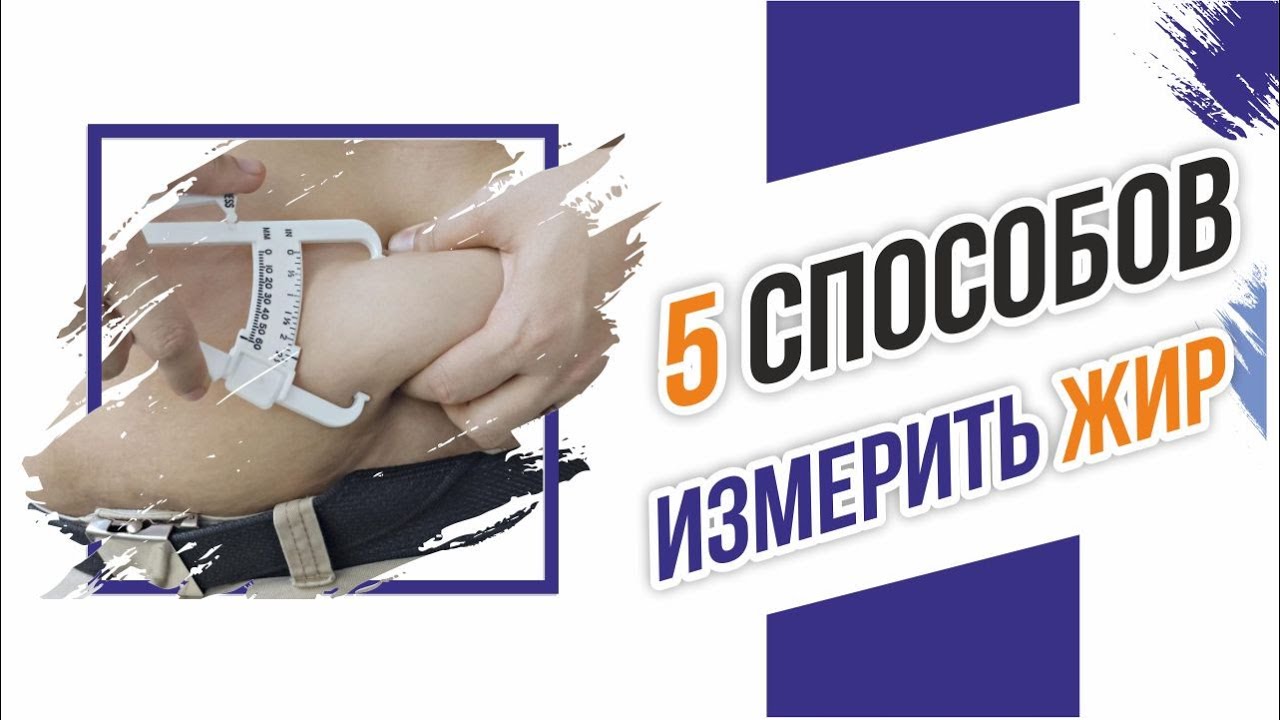 Подкожный жир на животе. 5 способов измерить: Калипер, Биоимпеданс, Денситометрия, Визуальный