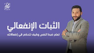 عماد جبر | الثبات الإنفعالي (تعلم ضبط النفس وكيف تتحكم في إنفعالاتك)