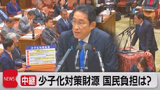 【中継】少子化対策財源　国民負担は？衆院予算委員会（2023年10月30日）