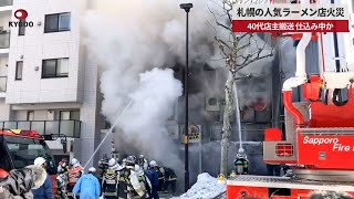 【速報】札幌の人気ラーメン店火災 40代店主搬送、仕込み中か