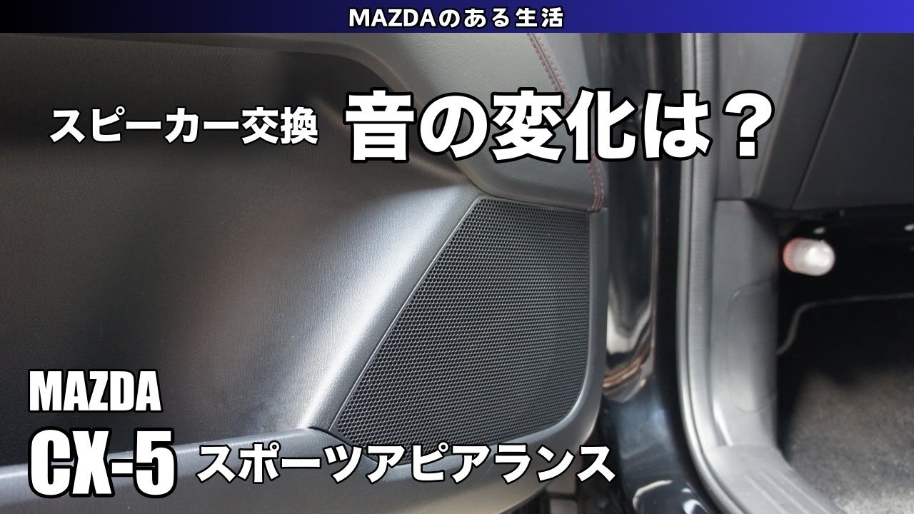 CX−5】スピーカーも交換‼︎音の変化はいかに？ - YouTube