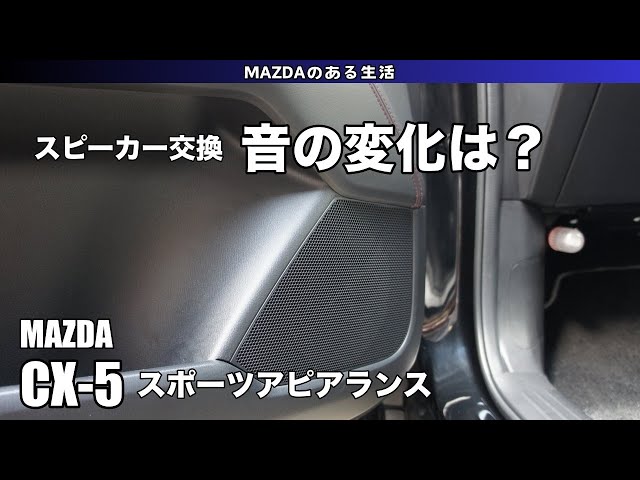 CX−5】スピーカーも交換‼︎音の変化はいかに？ - YouTube