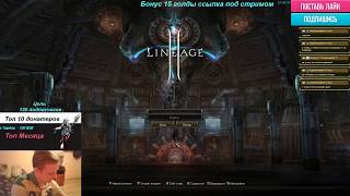 Stream Lineage 2 Новый Asterios x7 Бонус 15 голды ссылка под стримом