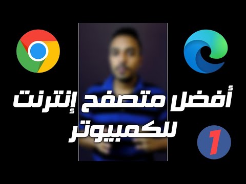 افضل متصفح انترنت ومقارنة بين متصفح كروم و متصفح ايدج    سلسلة افضل برنامج للكمبيوتر