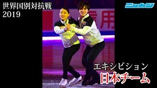 フィギュアスケート世界国別対抗戦2019エキシビション　紀平梨花、宇野昌磨ら日本チーム 写真動画【日刊スポーツ】