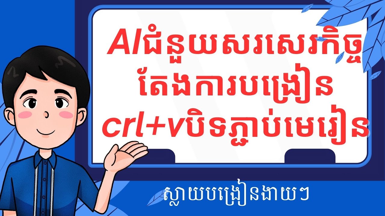 crl+vបិទភ្ជាប់មេរៀន