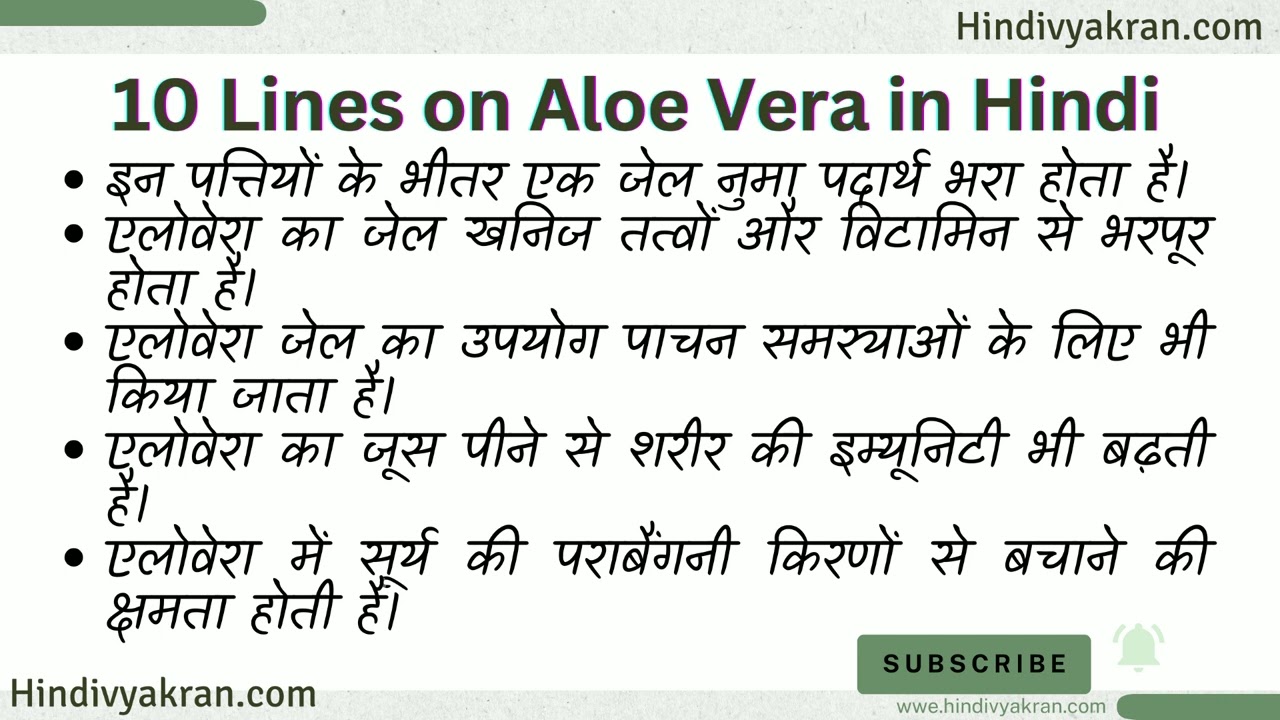 10 Lines on AloeVera in Hindi l /  10      l Aloe Vera Nibandh