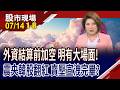 1083點下影線!OTC一度跌8%後收斂 台股有機會逆襲嗎?0050零股逾3千萬股 主動ETF破發翻身秀!｜20260714(第1/8段)股市現場*鄭明娟(阮蕙慈×胡毓棠×曾志翔)
