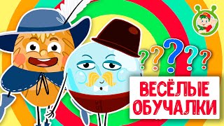 ОБУЧАЮЩИЕ ПЕСЕНКИ ♫ ВЕСЁЛЫЕ ОБУЧАЛКИ ДЛЯ МАЛЫШЕЙ ♫ МУЛЬТиВАРИК ТВ 0+