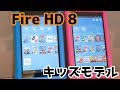 Fire HD 8タブレットキッズモデル 予約スタートしたよ