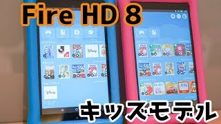 Fire HD 8タブレットキッズモデル 予約スタートしたよ