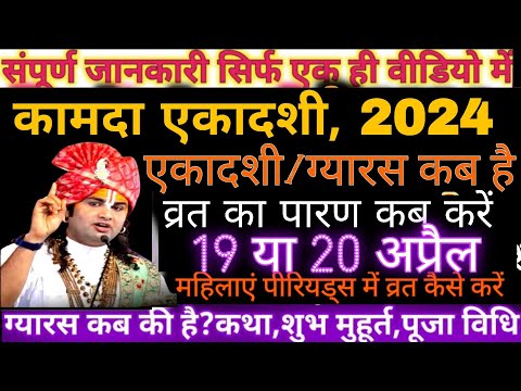 कामदा एकादशी कब है 2024| Ekadashi kab hai 18 या 19 अप्रैल | Ekadashi March 2024|gyaras Kab #ekadashi