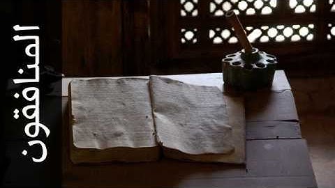 063 سورة المنافقون محمود خليل الحصري Surah Al Munaafiqoon Mahmoud Khalil Al Hussary المصحف المجو