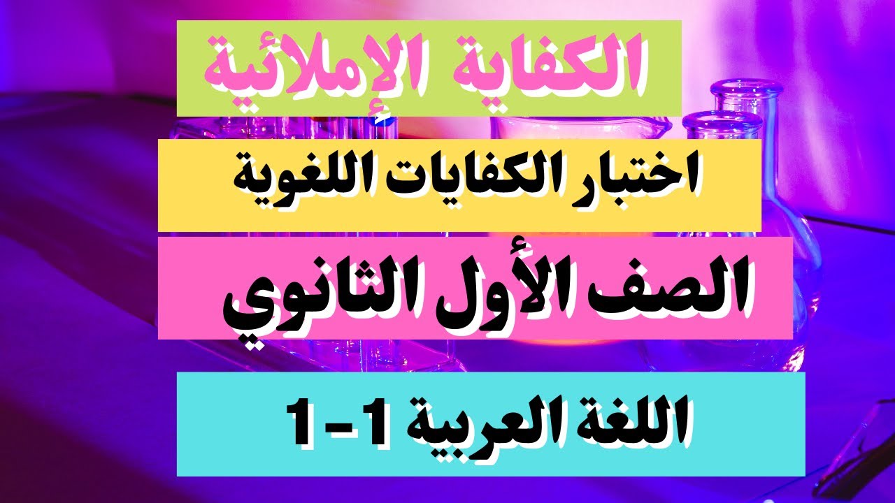 اختبار الكفاية الإملائية الكفايات اللغوية 1-1  اللغة العربية أول ثانوي مسارات