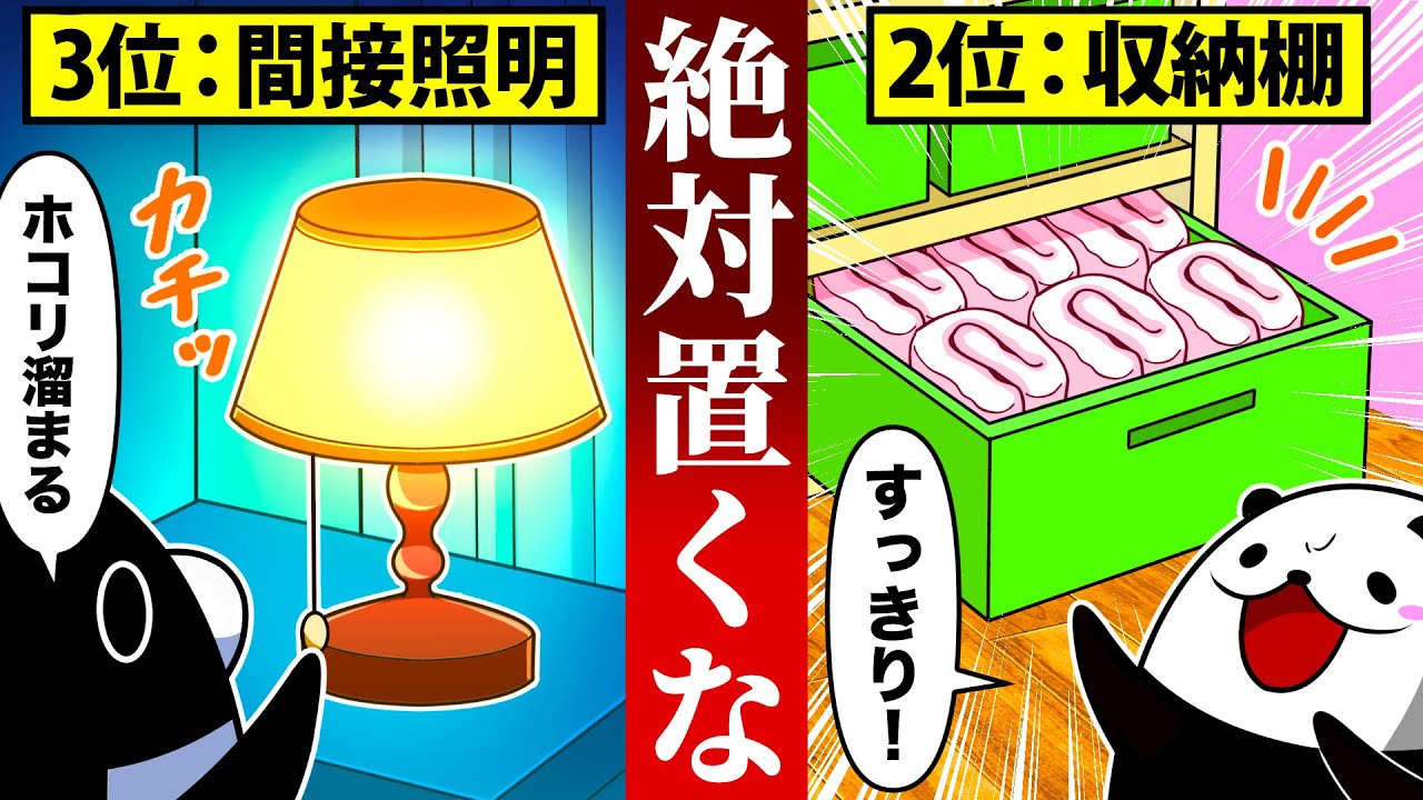 【絶対置くな】一瞬で部屋が汚くなる家具6選【アニメ】