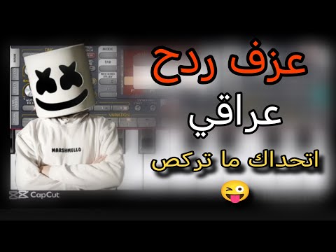 عزف ردح عراقي  مع إيقاع ربع اتحداك ما تركص العازف علي اورك