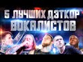 5 ЛУЧШИХ ДЭТКОР-ВОКАЛИСТОВ (ПО ВЕРСИИ МЕНЯ)