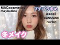 【冬メイク】可愛らしい艶メイク！プチプラ多め！/winter makeup tutorial/yurika