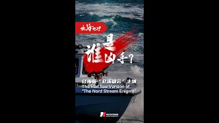 The Red Sea Version of &quot;The Nord Stream Enigma&quot;