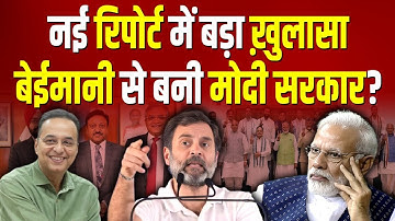 ADR रिपोर्ट में बड़ा खुलासा, बेईमानी से बनी Modi सरकार? - Raju Parulekar #ashokkumarpandey