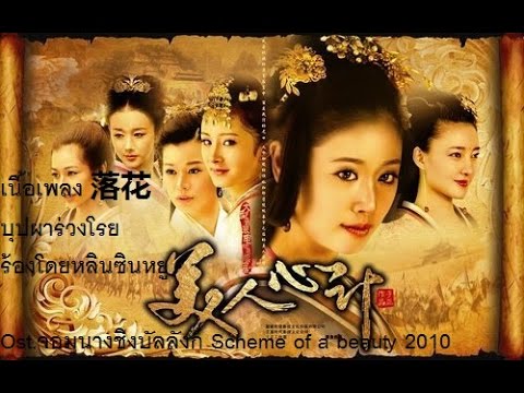 Luòhuā (落花) –บุปผาร่วงโรย เนื้อร้องไทย+แปล Ost.จอมนางชิงบัลลังก์ Scheme of a beauty 2010