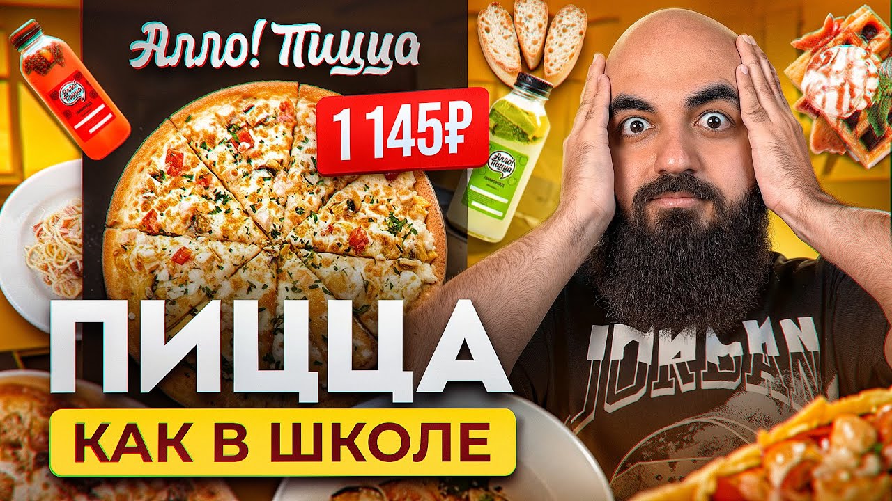ПОЧЕМУ ТАК ДОРОГО? Обзор Алло Пиццы! - YouTube