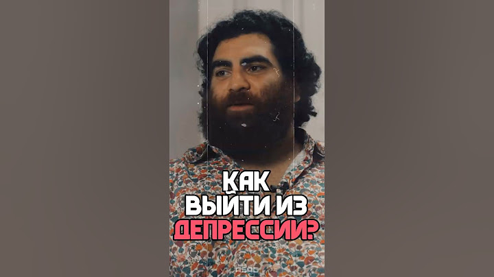 КАК ВЫЙТИ ИЗ ДЕПРЕССИИ? #мужскаяпсихология #арсенмаркарян #база #будьсильным #мудрыеслова
