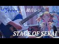 【プロセカ】STAGE OF SEKAI / Leo/need &times; 鏡音レン ギターで弾いてみた!(Guitar cover)