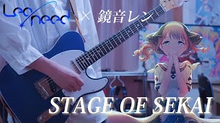 【プロセカ】STAGE OF SEKAI / Leo/need × 鏡音レン ギターで弾いてみた！(Guitar cover)