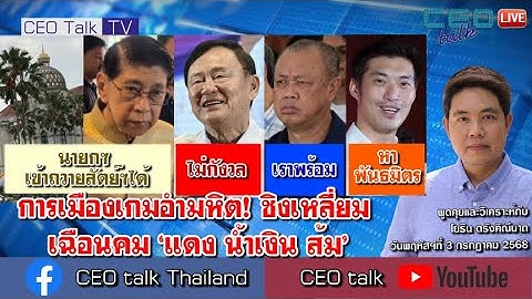 การเมืองเกมอำมหิต! ชิงเหลี่ยม เฉือนคม ‘แดง น้ำเงิน ส้ม’ l 3 ก.ค. 68 l CEO talk